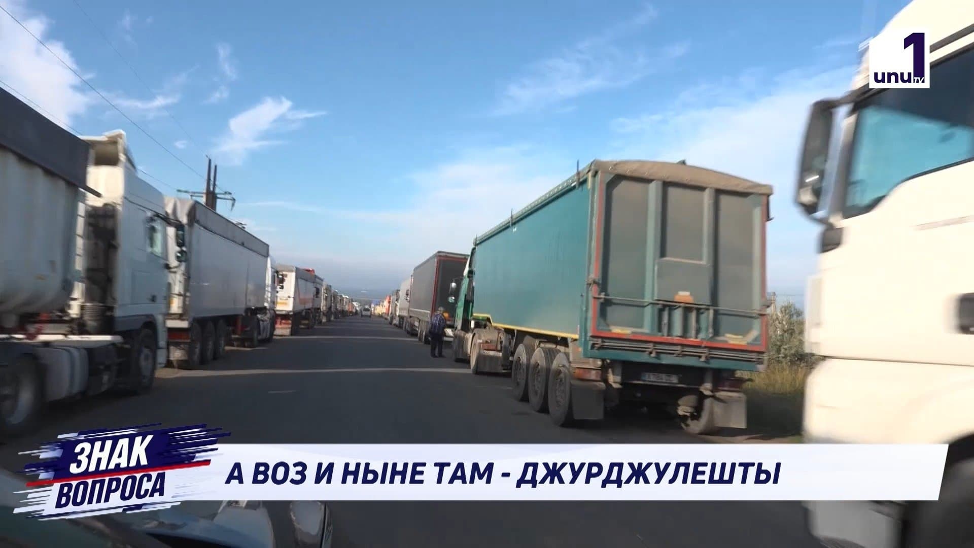А ВОЗ И НЫНЕ ТАМ – ДЖУРДЖУЛЕШТЫ