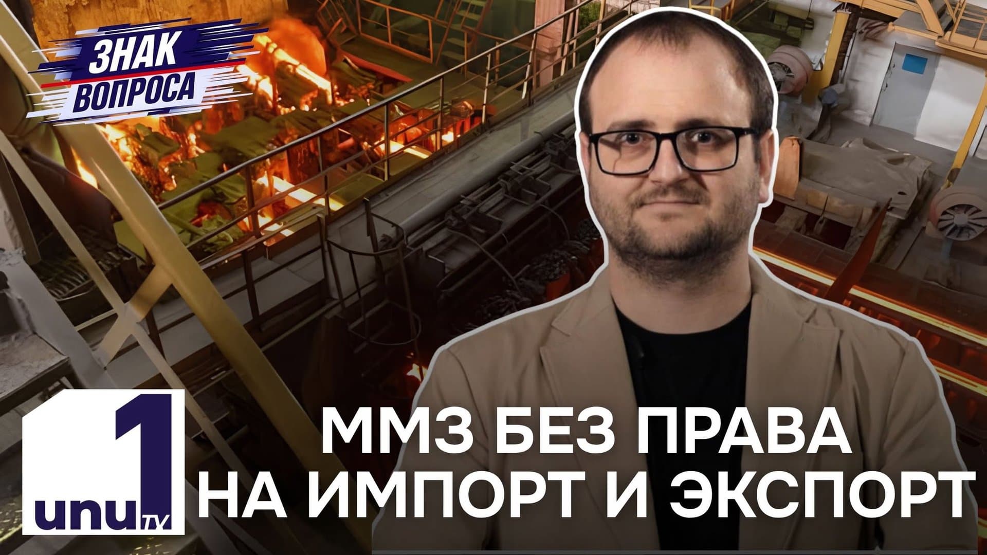 Знак вопроса: Металлургический завод, остался без экологической лицензии /От океанов вокруг Крыма до гуманиста Путина /21.10.2026